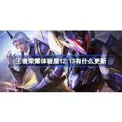 王者荣耀体验服12.13有什么更新 12月13日体验服更新内容
