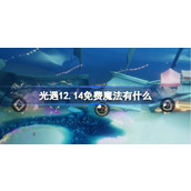 光遇12.14免费魔法有什么 光遇12月14日免费魔法收集攻略