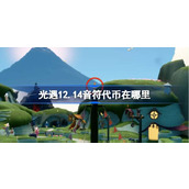 光遇12.14音符代币在哪里 光遇12月14日音乐节代币收集攻略