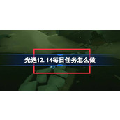 光遇12.14每日任务怎么做 光遇12月14日每日任务做法攻略