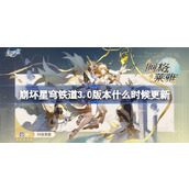 崩坏星穹铁道3.0版本什么时候更新 崩铁3.0版本更新时间