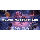第五人格2024IVL秋季赛总决赛什么时候 2024IVL秋季赛总决赛时间介绍