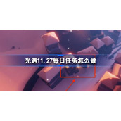 光遇11.27每日任务怎么做 光遇11月27日每日任务做法攻略