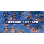 王者荣耀体验服12.10有什么更新 12月10日体验服更新内容介绍