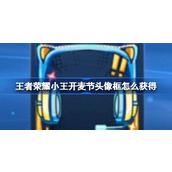 王者荣耀小王开麦节头像框怎么获得 王者荣耀小王开麦节头像框获取方法