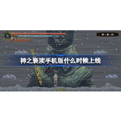 神之亵渎手机版什么时候上线