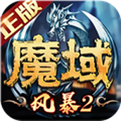 风暴魔域2红包版 安卓版v2.6.3