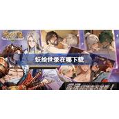 妖绘世录在哪下载