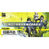 明日方舟终末地测试资格怎么获得