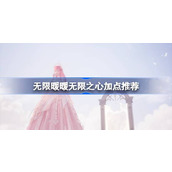 无限暖暖无限之心加点推荐