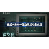 重返未来1999深空波活动怎么玩