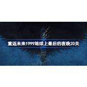 重返未来1999地球上最后的夜晚20关怎么打