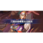 三国志战略版吴弓阵容怎么玩