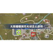 无限暖暖围兜毛球怎么获得