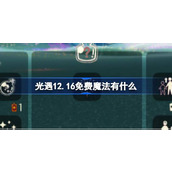 光遇12.16免费魔法有什么