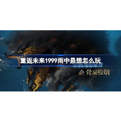 重返未来1999雨中悬想怎么玩