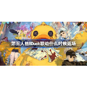 第五人格BDuck联动什么时候返场 BDuck潮流联动返场活动介绍