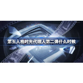 第五人格时光代理人第二弹什么时候 时光代理人联动第二弹活动介绍