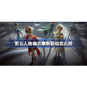 第五人格福尔摩斯联动怎么样 第五人格福尔摩斯联动活动介绍