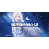 无限暖暖套装分数怎么看 无限暖暖五星四星高分套装数值介绍