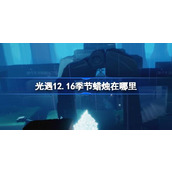 光遇12.16季节蜡烛在哪里 光遇12月16日季节蜡烛位置攻略