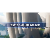 光遇12.16每日任务怎么做 光遇12月16日每日任务做法攻略