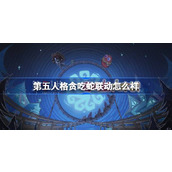 第五人格贪吃蛇联动怎么样