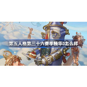 第五人格第三十六赛季精华3怎么样