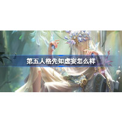 第五人格先知虚妄怎么样