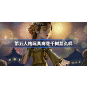 第五人格玩具商花千树怎么样