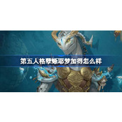 第五人格孽蜥耶梦加得怎么样