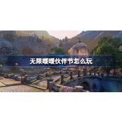 无限暖暖伙伴节怎么玩 无限暖暖伙伴节活动介绍