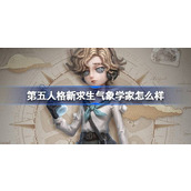 第五人格新求生气象学家怎么样