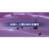 光遇11.27黑石碎片在哪里 光遇11月27日黑石碎片位置攻略