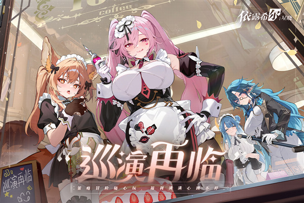 依露希尔星晓bilibili版 最新版v3.5.0.0