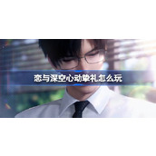恋与深空心动挚礼怎么玩 心动挚礼免费五星思念福利活动介绍