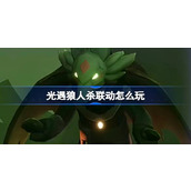 光遇狼人杀联动怎么玩 光遇狼人杀联动物品获取攻略