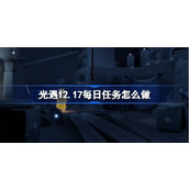 光遇12.17每日任务怎么做