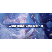 闪耀暖暖幽海庆典礼包怎么样