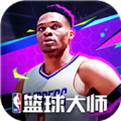 NBA篮球大师九游版 安卓版v5.5.2