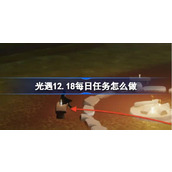 光遇12.18每日任务怎么做