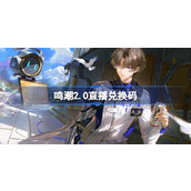 鸣潮2.0直播兑换码 鸣潮2.0前瞻兑换码大全