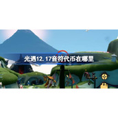 光遇12.17音符代币在哪里 光遇12月17日音乐节代币收集攻略