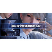 恋与深空银瀑奏鸣怎么玩 恋与深空银瀑奏鸣卡池活动介绍