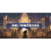 鸣潮2.0前瞻直播兑换码是什么 鸣潮2.0版本前瞻直播兑换码一览