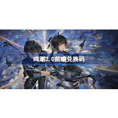 鸣潮2.0前瞻兑换码 鸣潮2.0前瞻兑换码汇总