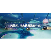 光遇12.18免费魔法有什么 光遇12月18日免费魔法收集攻略