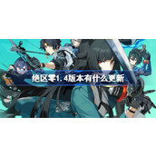 绝区零1.4版本有什么更新