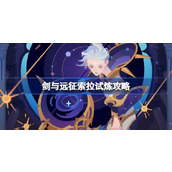 剑与远征索拉试炼怎么打