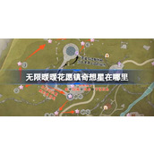 无限暖暖花愿镇奇想星在哪里 无限暖暖花愿镇奇想星位置攻略